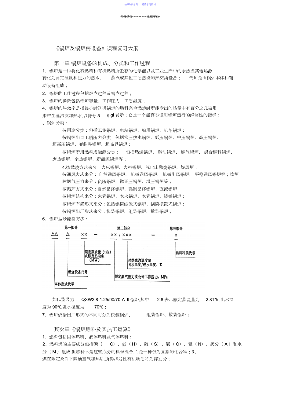 2022年《锅炉与锅炉房设备》复习总结.docx_第1页