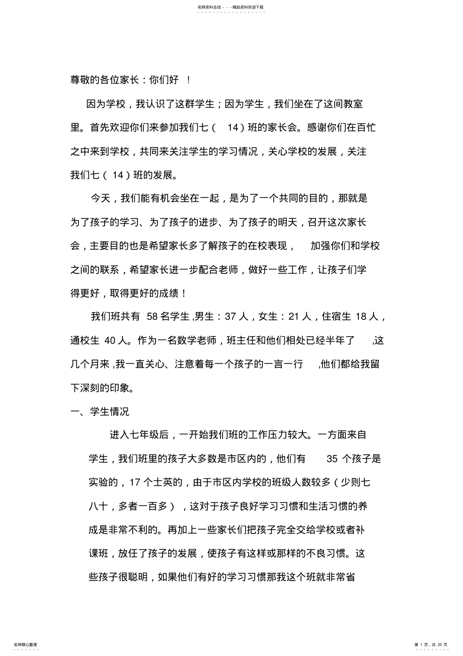 2022年七年级一班家长会班主任发言稿( .pdf_第1页