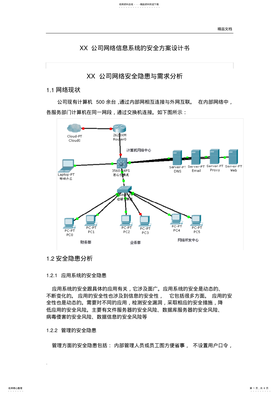 2022年XX公司网络安全设计方案模版 .pdf_第1页