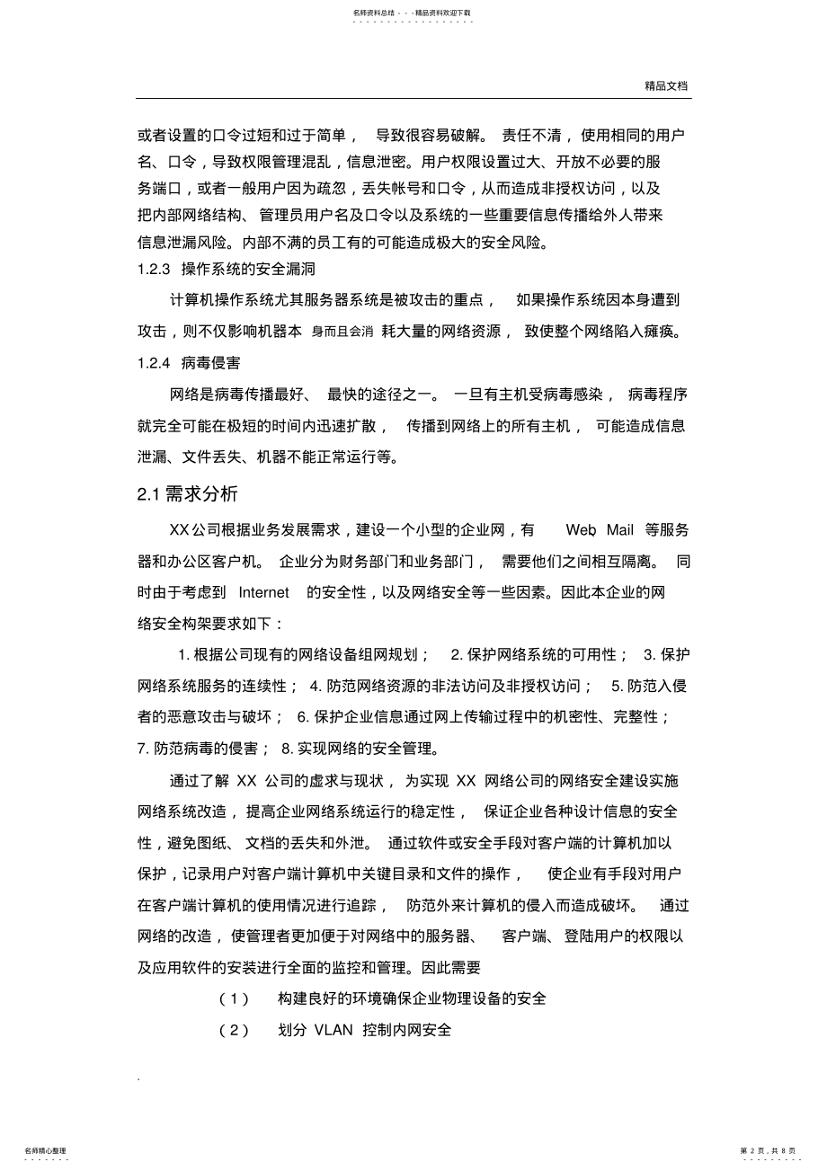 2022年XX公司网络安全设计方案模版 .pdf_第2页