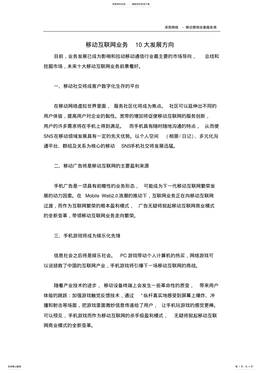 2022年移动互联网业务大发展方向 .pdf_第1页