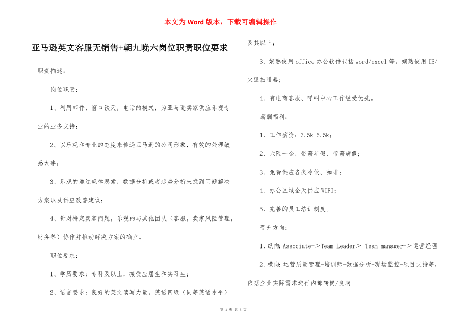 亚马逊英文客服无销售+朝九晚六岗位职责职位要求.docx_第1页