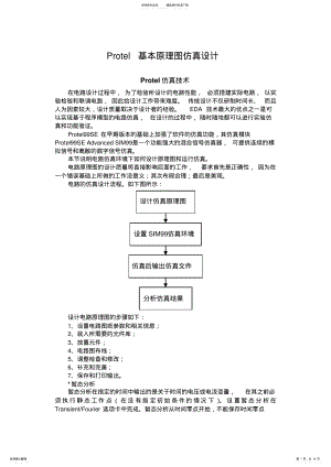 2022年Protelse仿真教程之入门篇如何建立protel仿真文件 .pdf