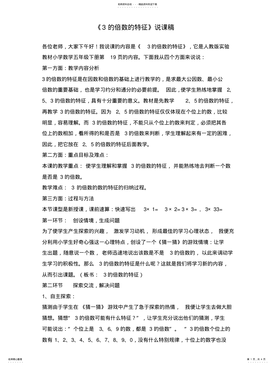 2022年《的倍数的特征》说课稿 .pdf_第1页