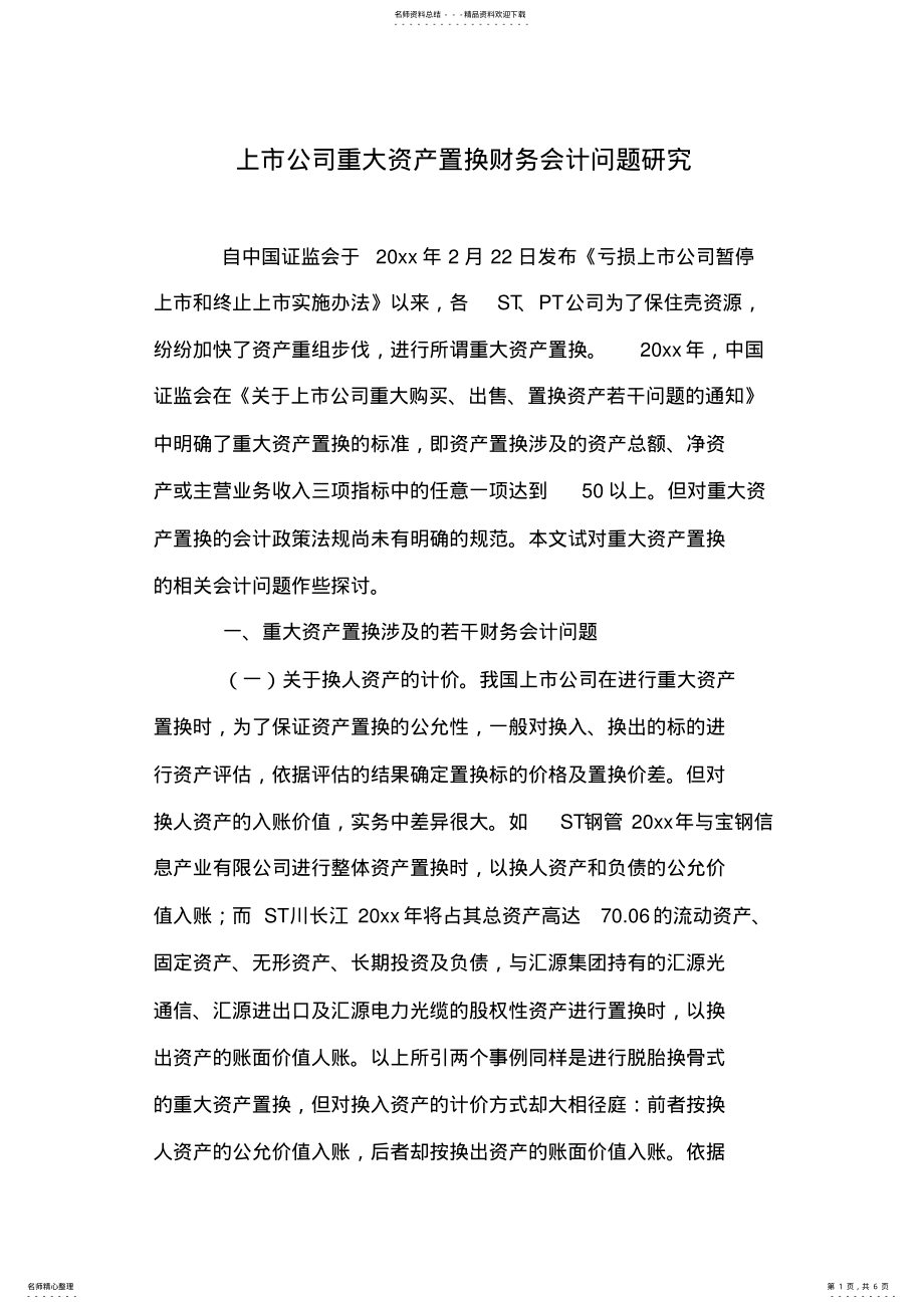 2022年上市公司重大资产置换财务会计问题研究 .pdf_第1页