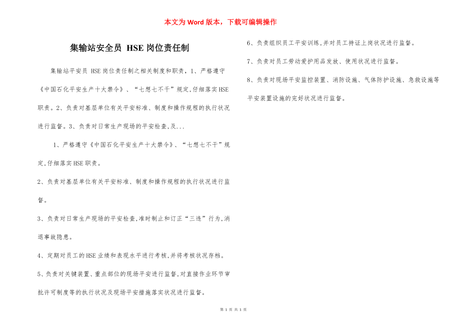 集输站安全员 HSE岗位责任制.docx_第1页