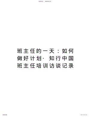 2022年班主任的一天：如何做好计划_知行中国班主任培训访谈记录教案资料 .pdf