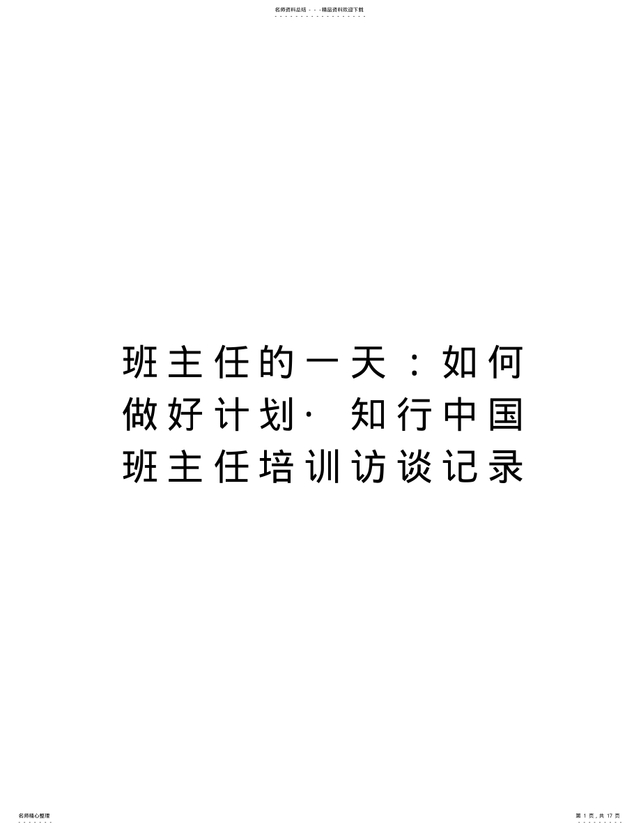 2022年班主任的一天：如何做好计划_知行中国班主任培训访谈记录教案资料 .pdf_第1页