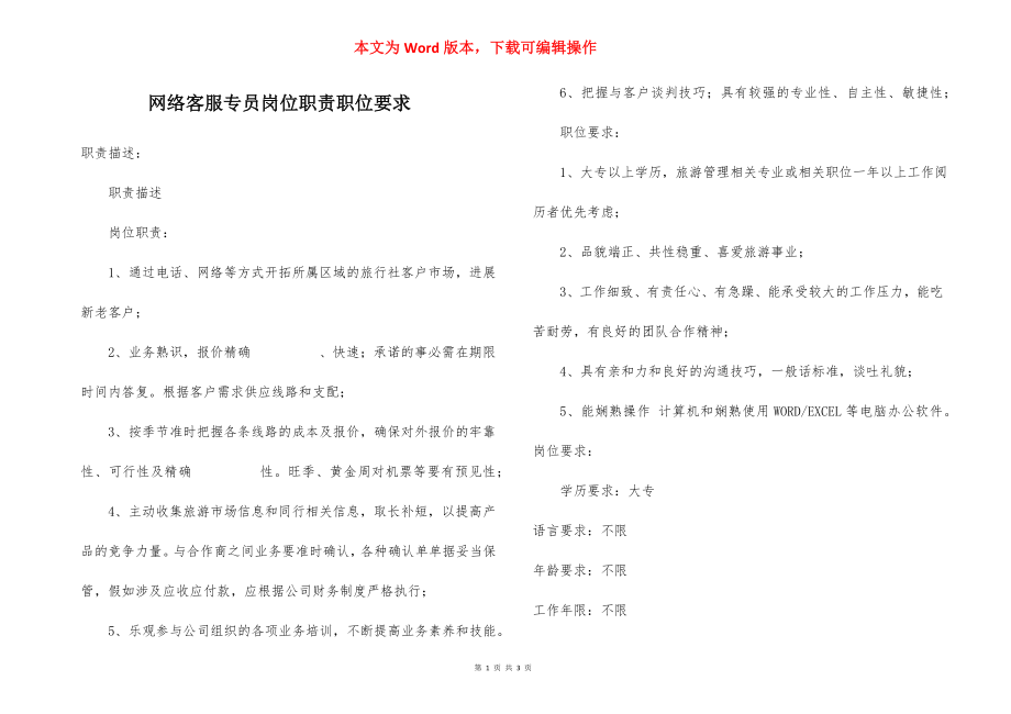 网络客服专员岗位职责职位要求.docx_第1页