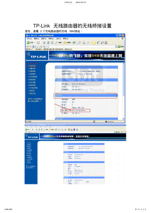 2022年tp-link无线路由器无线桥接设置 .pdf