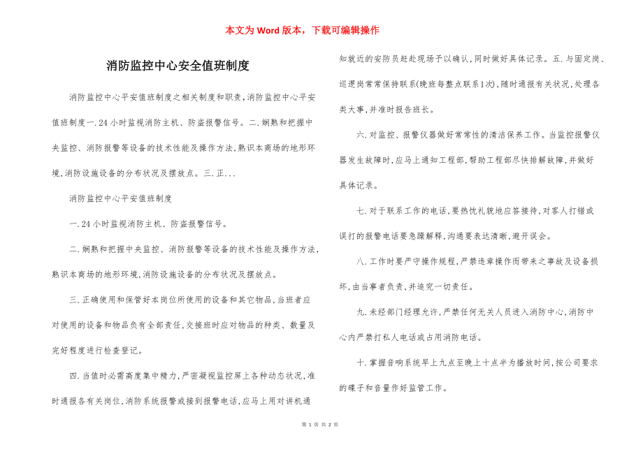 消防监控中心安全值班制度.docx_第1页