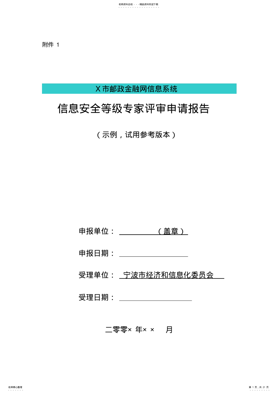 2022年等级保护定级专家评审申请报告范本 5.pdf_第1页