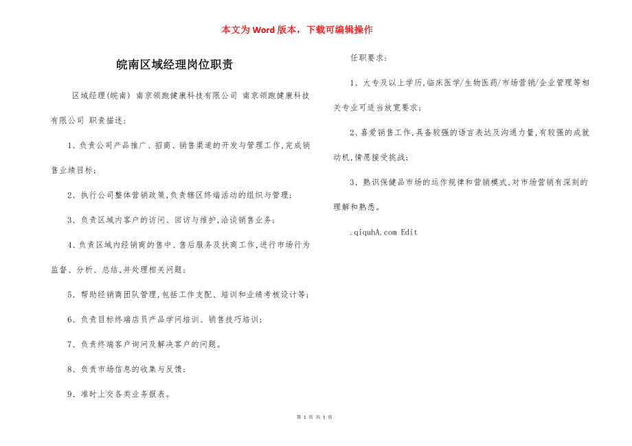 皖南区域经理岗位职责.docx_第1页