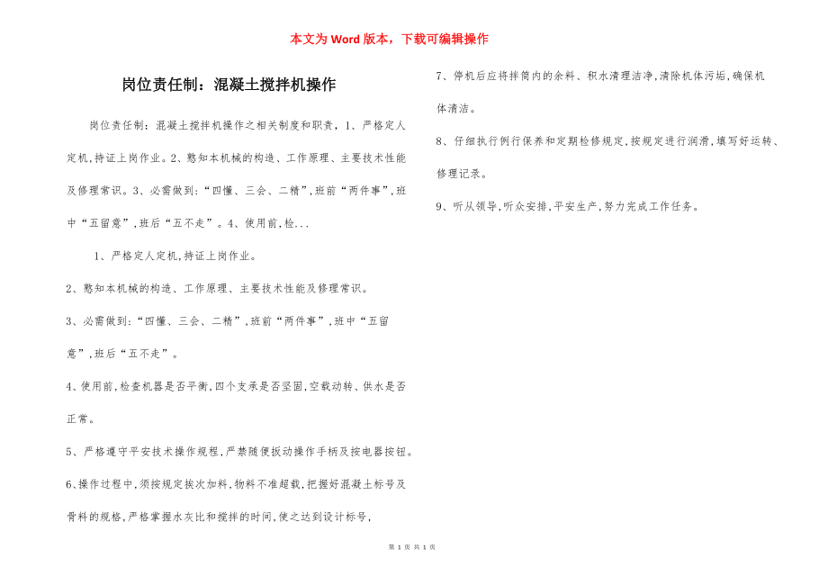 岗位责任制：混凝土搅拌机操作.docx_第1页