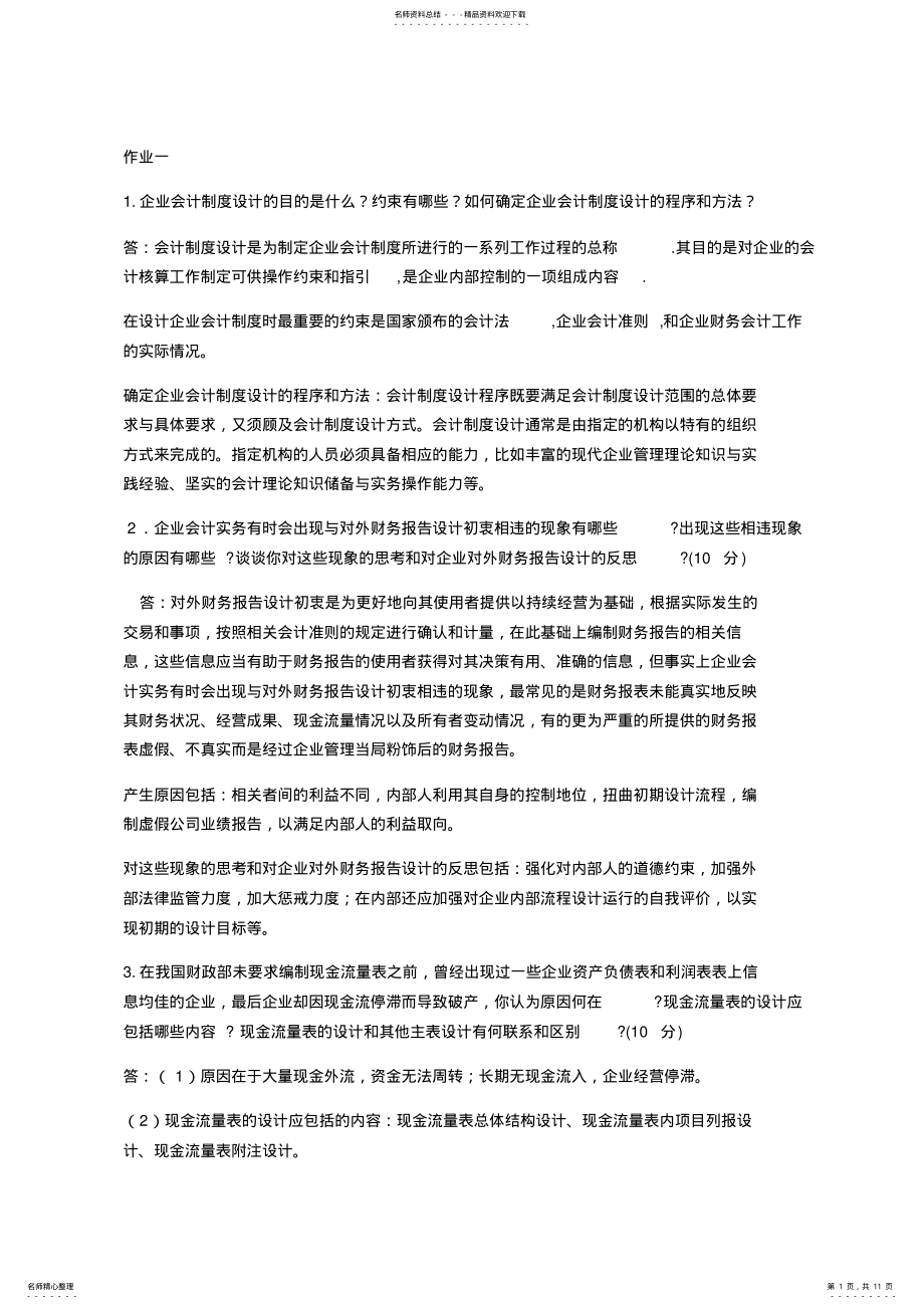 2022年电大会计本科企业会计制度设计考核作业-答案 .pdf_第1页