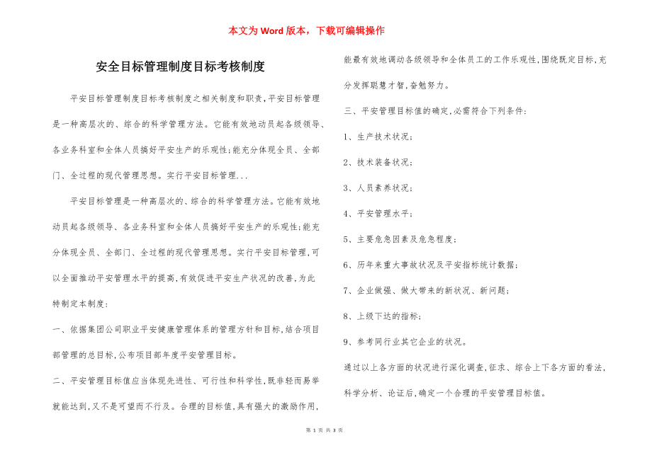 安全目标管理制度目标考核制度.docx_第1页