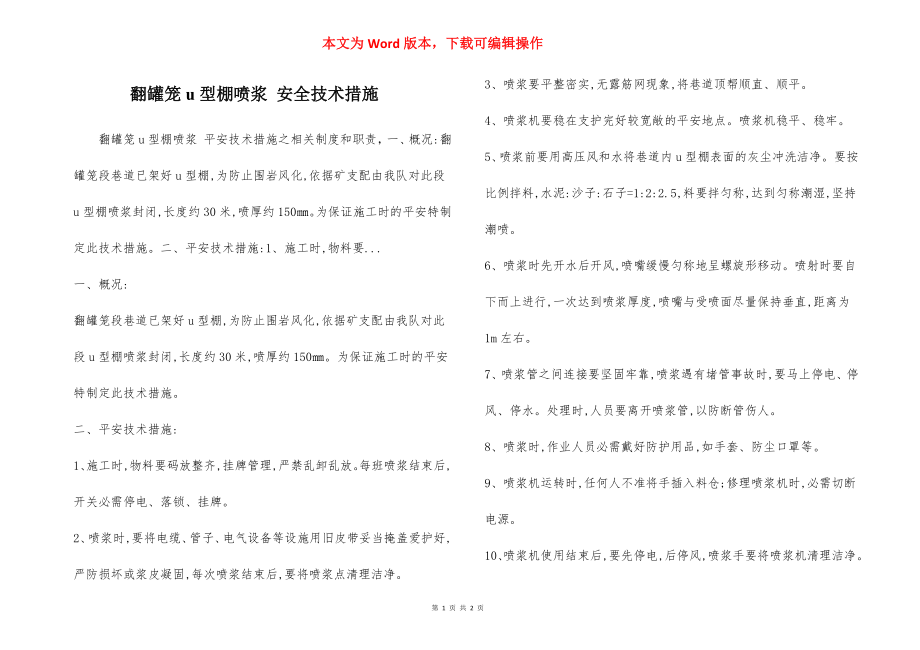 翻罐笼u型棚喷浆 安全技术措施.docx_第1页