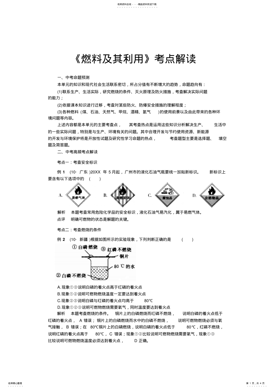 2022年《燃料及其利用》考点解读 .pdf_第1页