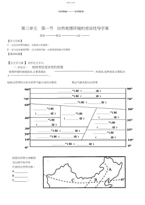 2022年第三单元第一节自然地理环境的差异性导学案.docx