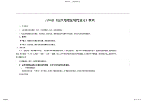 2022年《四大地理区域的划分》教案设计 .pdf