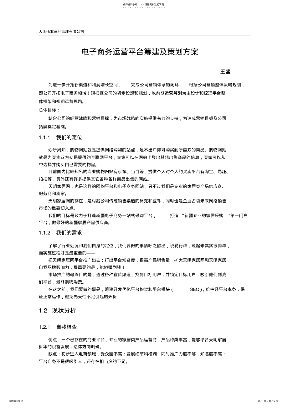 2022年电子商务运营平台筹建及策划方案资料 .pdf_第1页