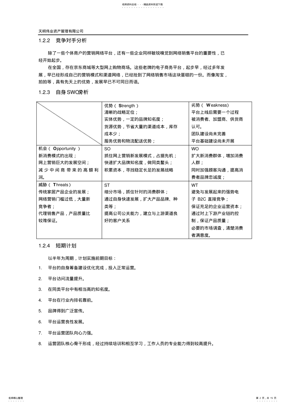 2022年电子商务运营平台筹建及策划方案资料 .pdf_第2页