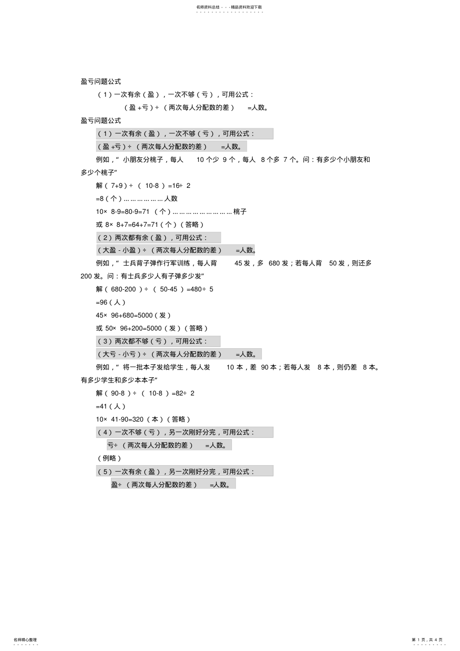 2022年盈亏问题公式 .pdf_第1页