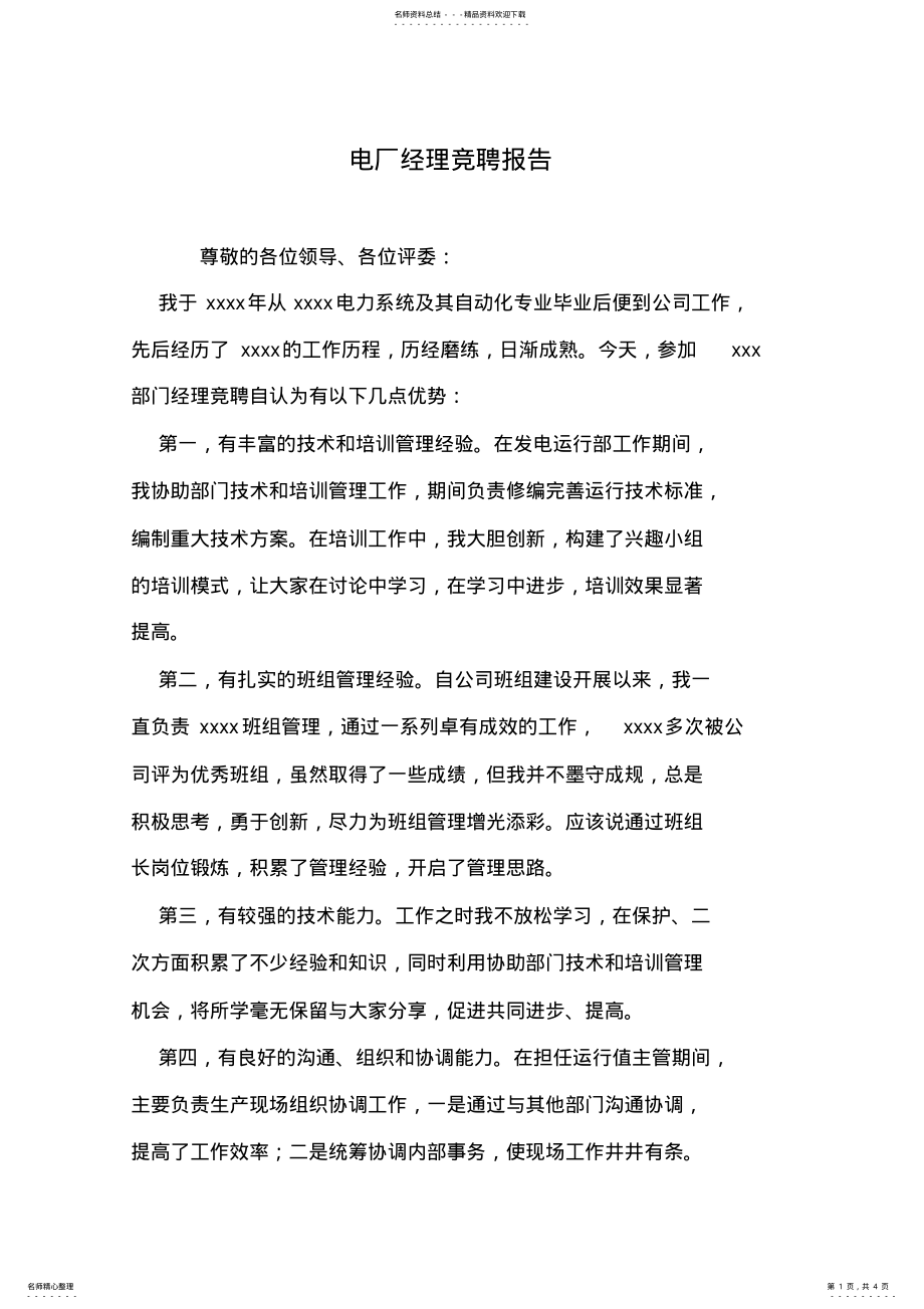 2022年电厂经理竞聘报告 .pdf_第1页