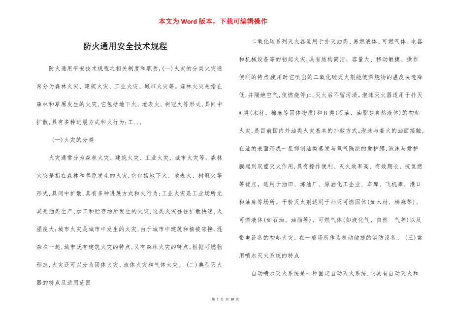 防火通用安全技术规程.docx_第1页