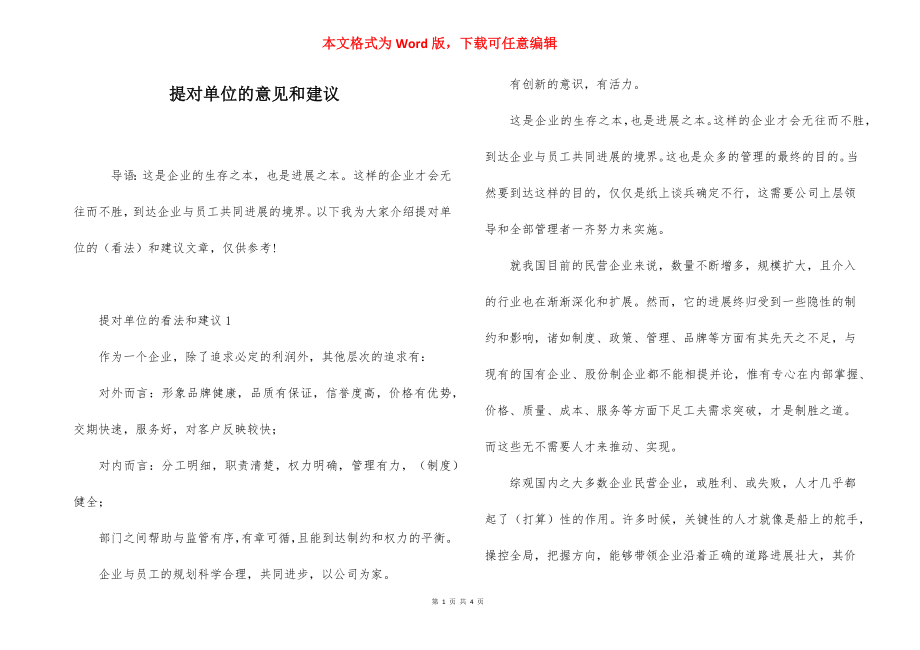 提对单位的意见和建议.docx_第1页