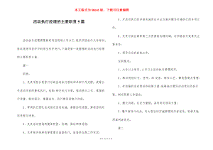 活动执行经理的主要职责5篇.docx