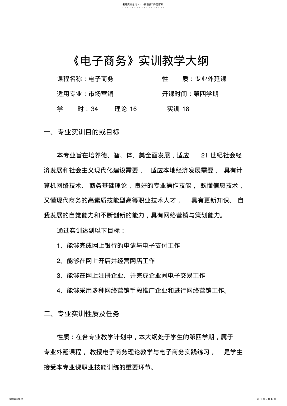 2022年电子商务实训大纲 .pdf_第1页