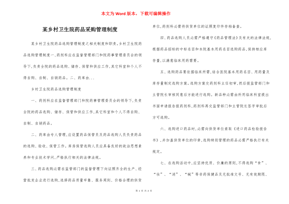 某乡村卫生院药品采购管理制度.docx_第1页