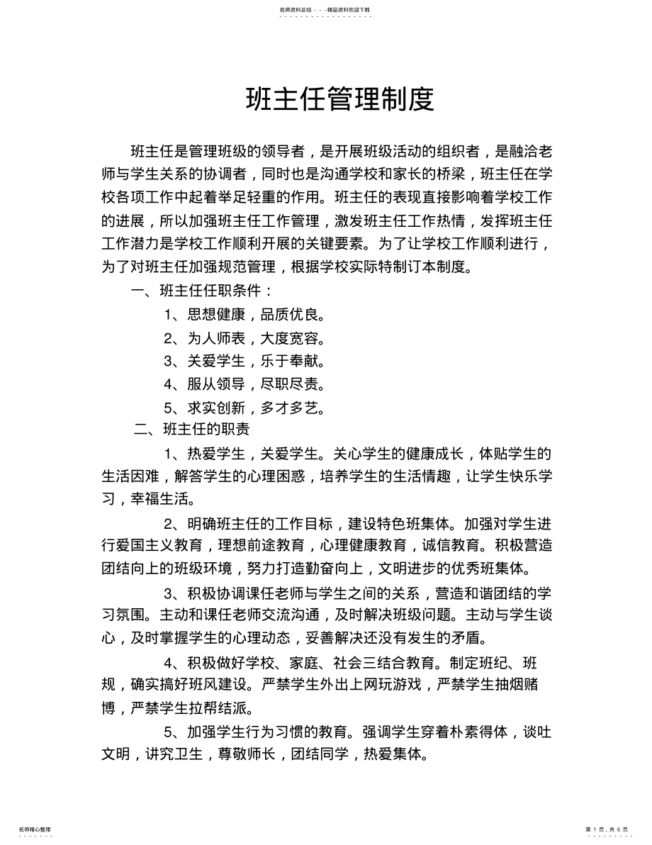 2022年班主任管理制度、班级管理制度春 .pdf_第1页