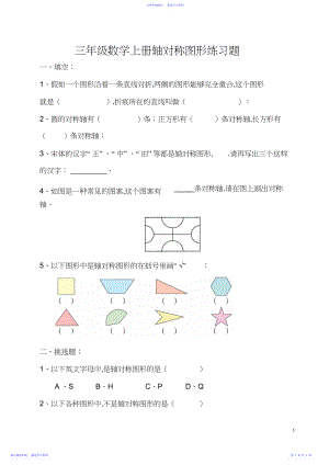 2022年三年级-上-轴对称图形练习题.docx