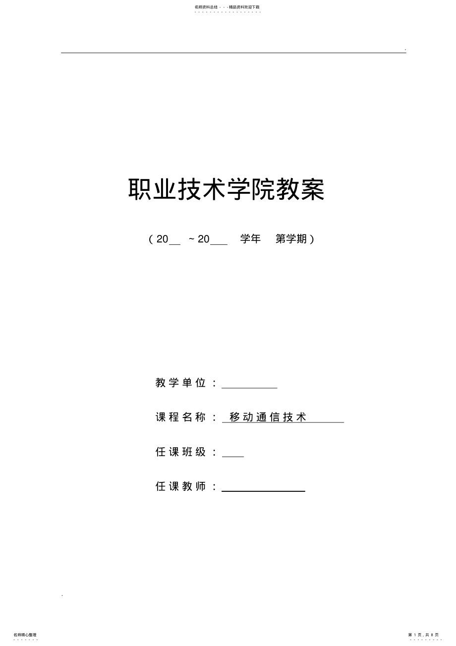 2022年移动通信技术教案 2.pdf_第1页