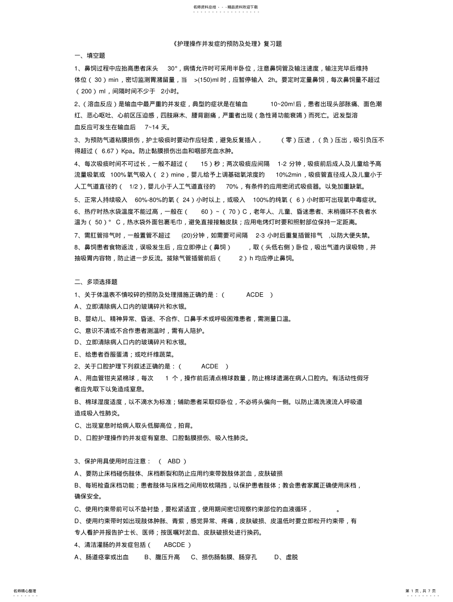 2022年《护理操作并发症的预防和处理》复习 .pdf_第1页