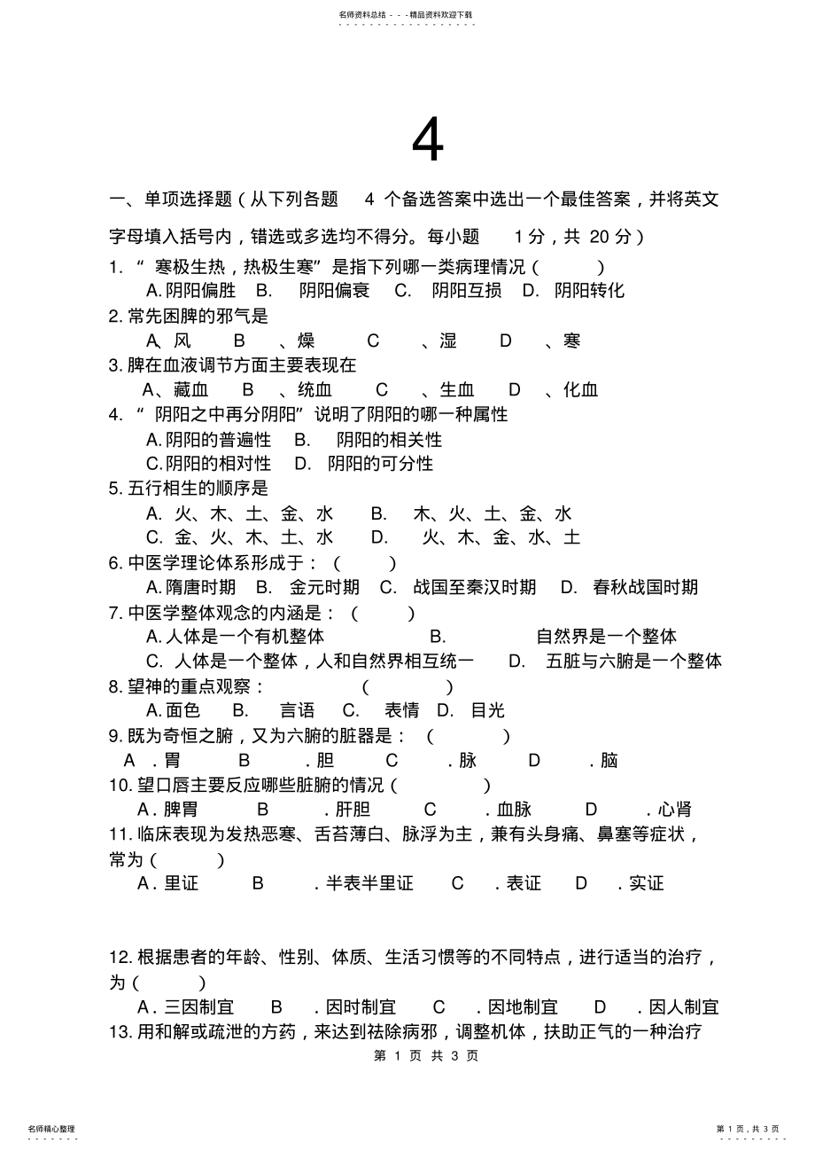 2022年《中医学》题库：试题 .pdf_第1页