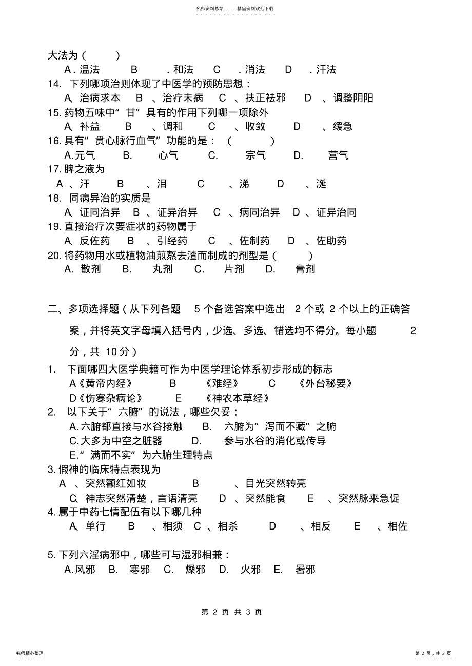 2022年《中医学》题库：试题 .pdf_第2页