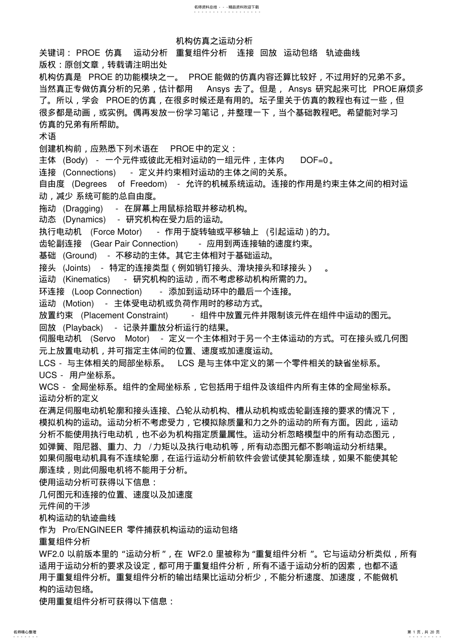 2022年PROE运动仿真教程 .pdf_第1页