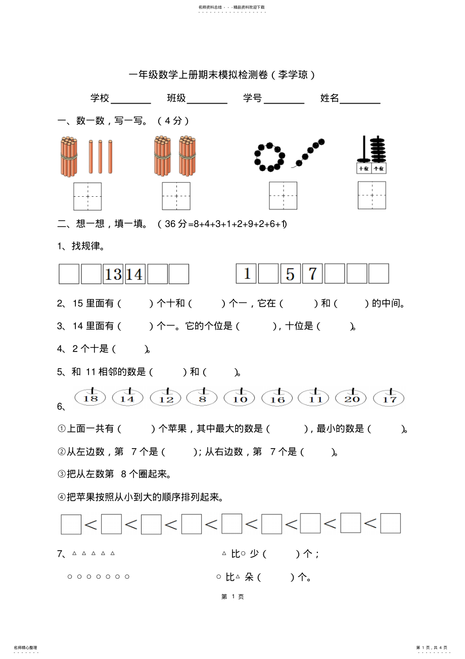 2022年一年级数学上册期末测试卷 .pdf_第1页