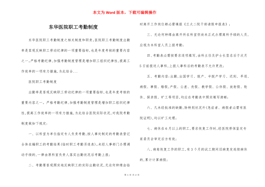 东华医院职工考勤制度.docx_第1页