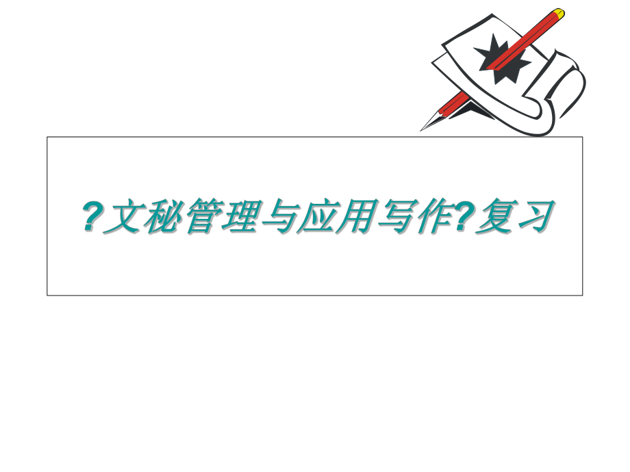 《文秘管理与应用写作》复习70.ppt_第1页