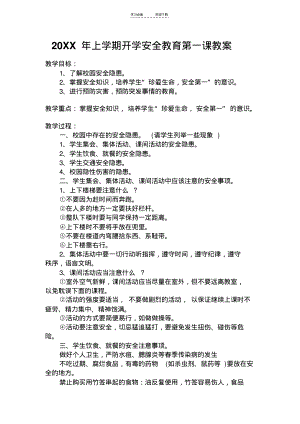 上学期开学安全教育第一课教案.pdf