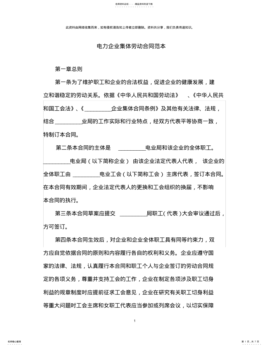 2022年电力企业集体劳动合同范本 .pdf_第1页