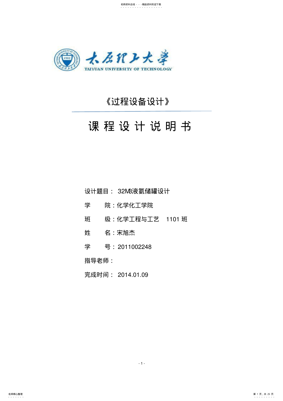 2022年立方米液氨储罐设计 .pdf_第1页