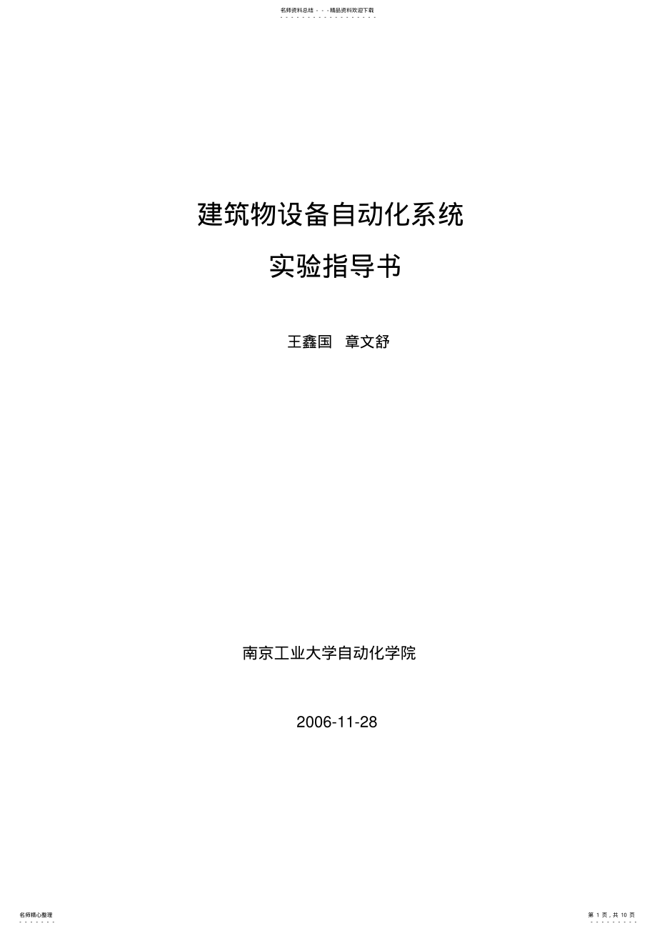 2022年《建筑设备自动化系统》实验指导书.. .pdf_第1页