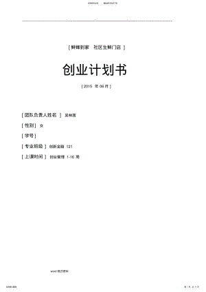 2022年生鲜门店创业项目计划书 .pdf