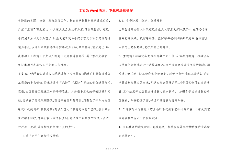 冬季施工六防五防安全措施.docx_第2页