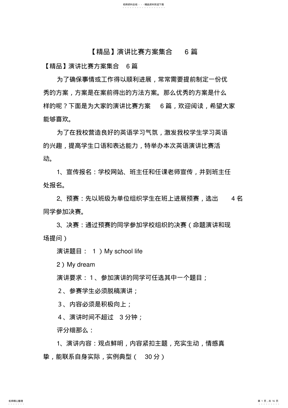 2022年演讲比赛方案集合篇 .pdf_第1页